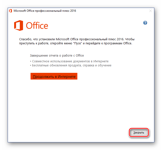 Завершение установки пакета Microsoft Office