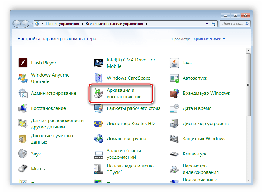 Архивация и восстановление в Windows 7
