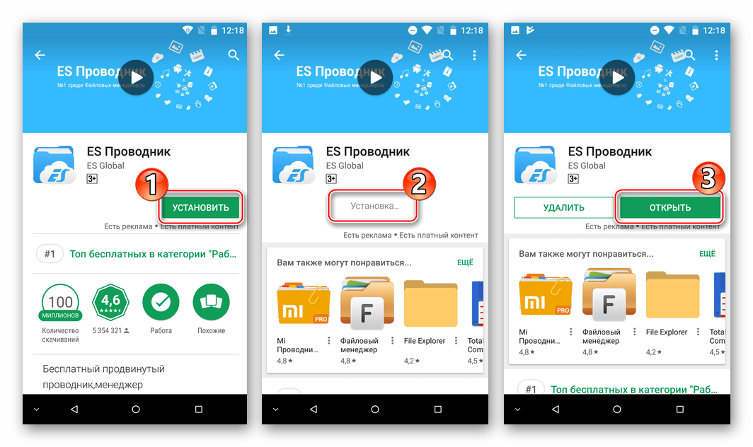 Google Play Маркет инсталляция ES File Explorer - рут-проводника