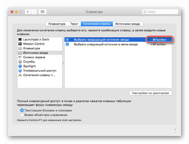 Изменение сочетания клавиш для переключения раскладки клавиатуры на mac OS