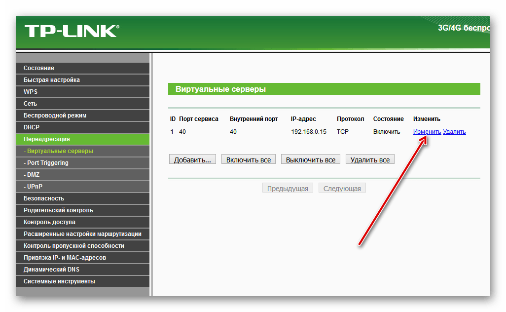 Изменить виртуальный сервер на роутере ТП-Линк