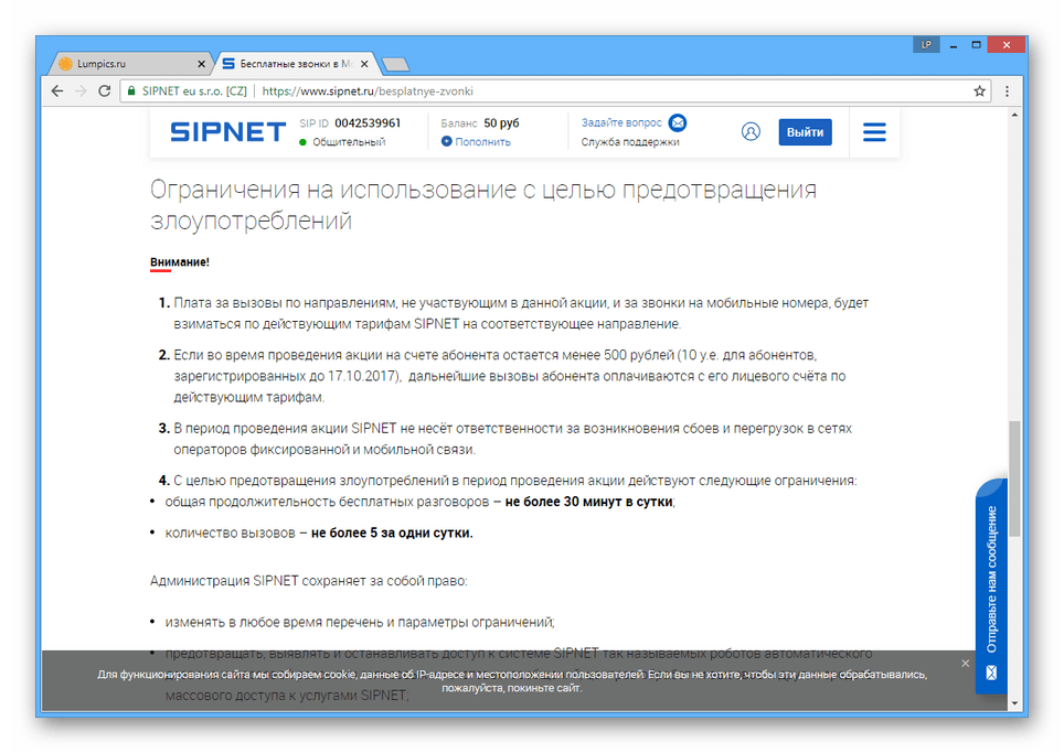 Ограничения на использование акции на сайте SIPNET
