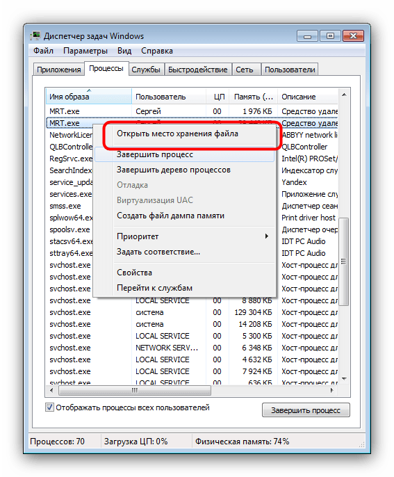 Открыть EXE-файл процесса MRT.exe через Диспетчер задач Windows