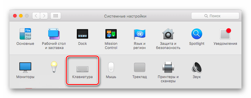 Открыть меню Клавиатуры в системных настройках mac OS