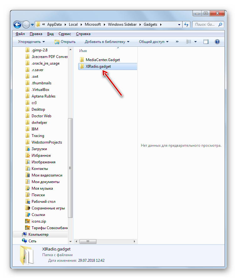 Папка с файлами гаджета вставлена в Проводнике в Windows 7