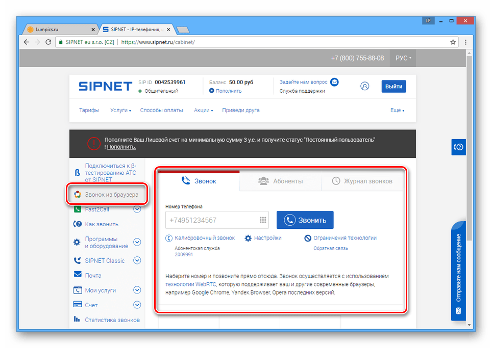 Переход на вкладку Звонок из браузера на сайте SIPNET