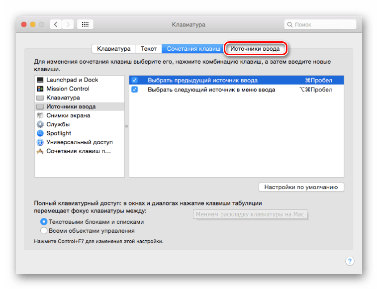 Переход во вкладку Источники ввода в настройках клавиатуры на mac OS