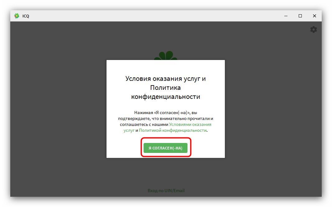 Принять условия соглашения для установки ICQ на компьютер