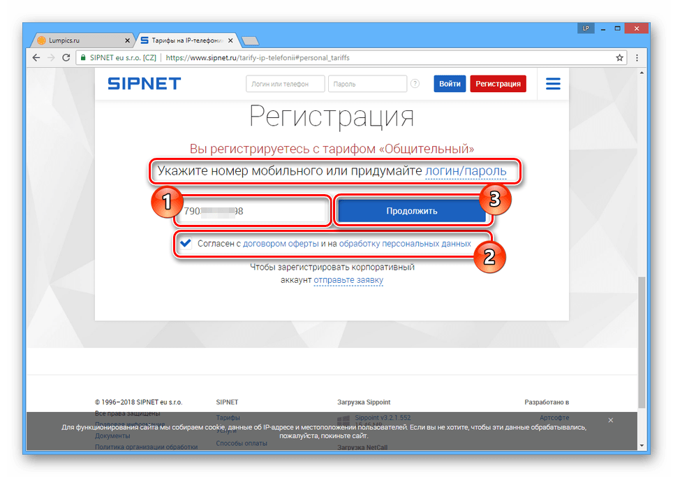 Регистрация с помощью номера телефона на сайте SIPNET