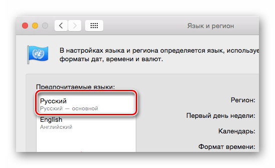 Русский язык выбран предпочтительным для системы на mac OS