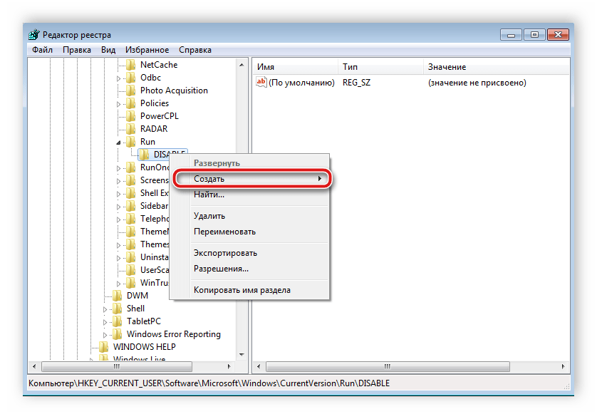 Создание нового параметра реестра в Windows 7