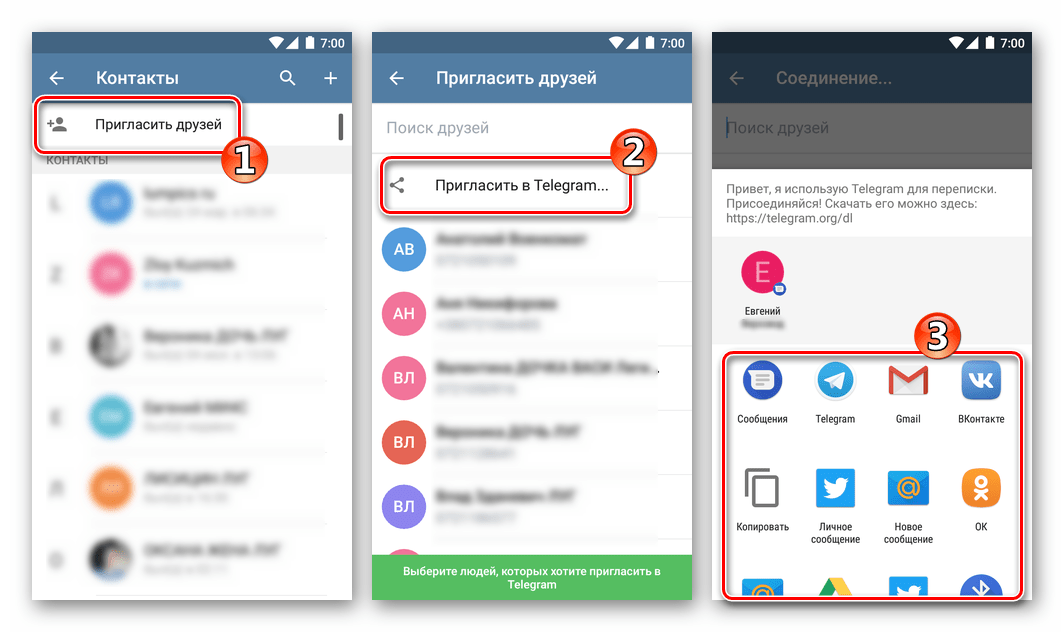 Telegram для Android приглашение участников через соцсети