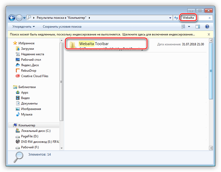 Удаление папок и файлов Webalta с компьютера в Windows 7