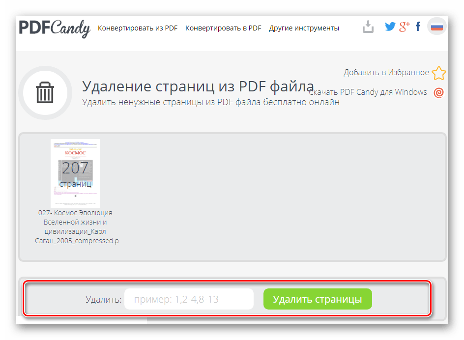 Удаление страниц из документа на сайте PDF Candy