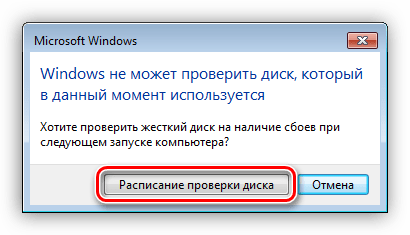 Включение проверки диска на ошибки при следующей перезагрузке в Windows 7