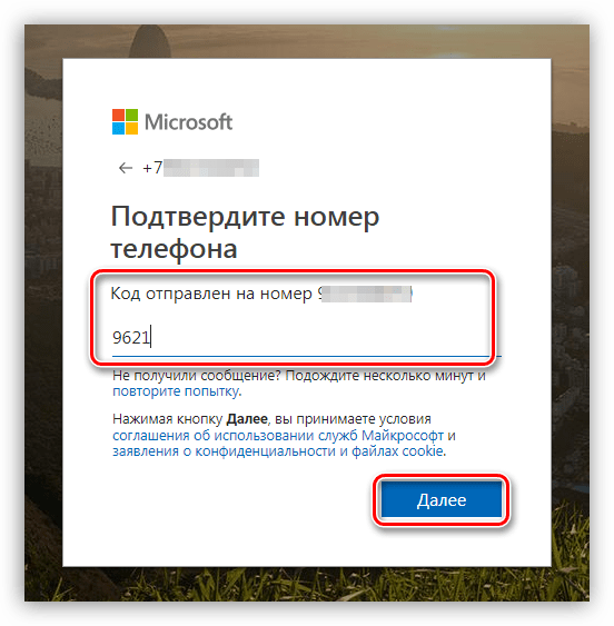 Ввод кода подтверждения номера телефона на официальном сайте Microsoft