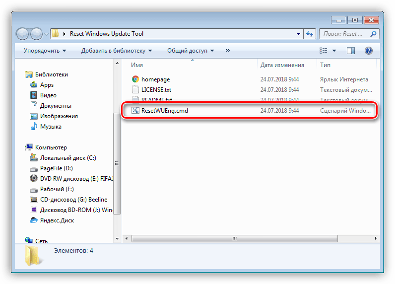 Запуск скрипта сброса параметров Центра обновлений в Windows 7