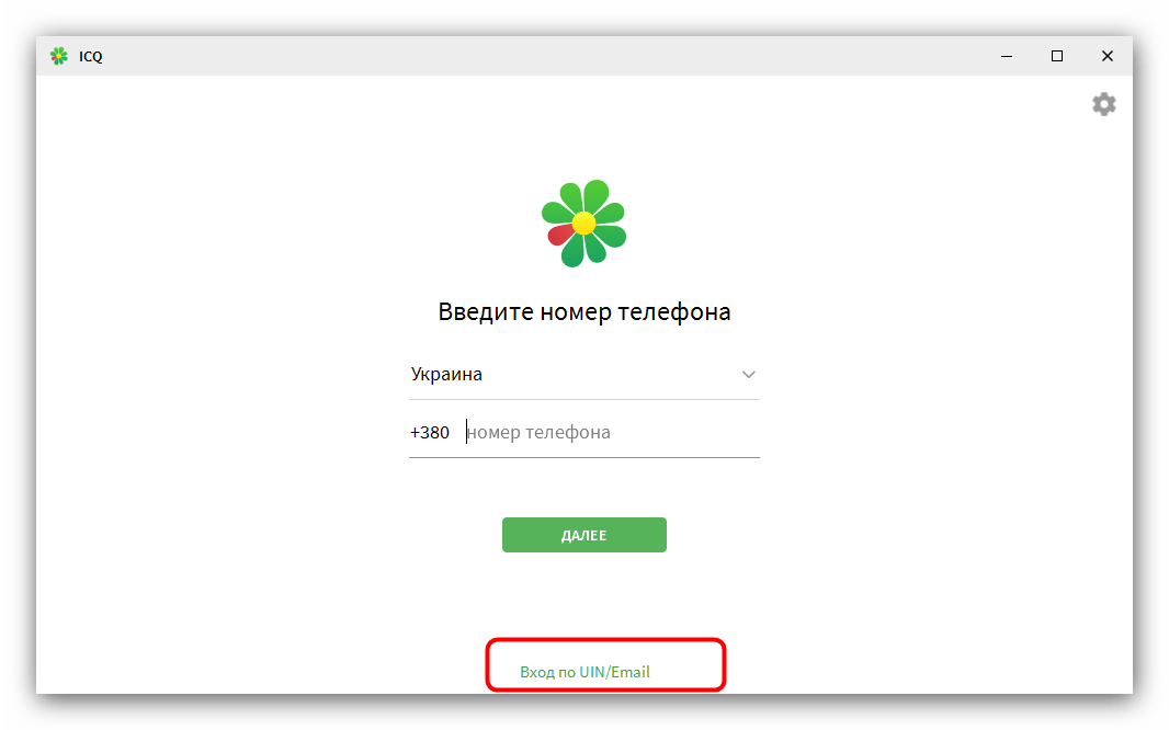 Зайти в аккаунт по UIN для завершения установки ICQ на компьютер