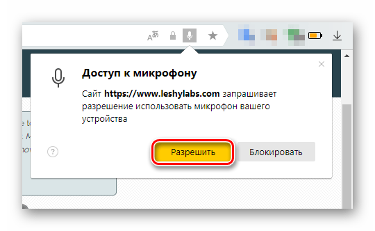 Диалоговое окно об открытии доступа сайту к микрофону в Яндекс.Браузере