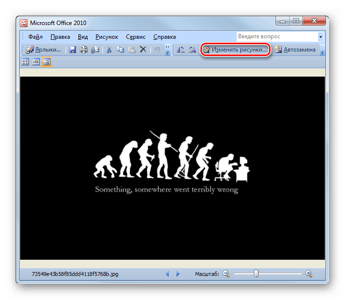 Кнопка Изменить рисунки в программе Диспетчер рисунков от Microsoft Office
