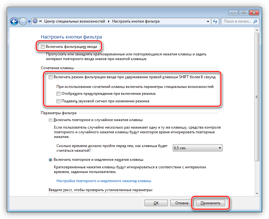 Настройка параметров фильтрации ввода в Windows 7
