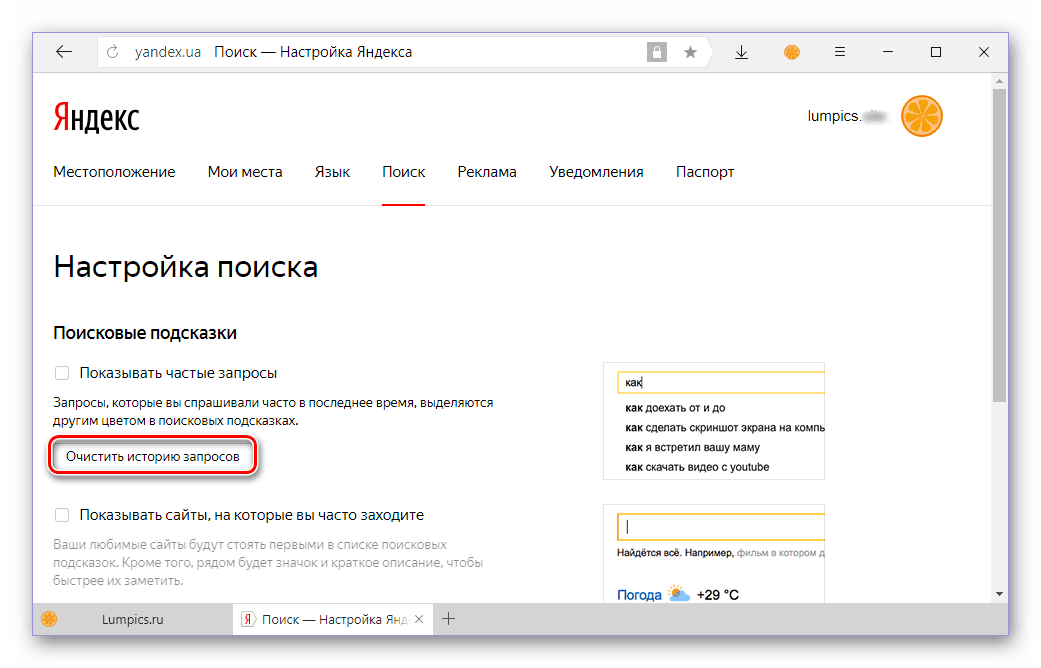 Очистить историю поисковых запросов в системе Яндекс