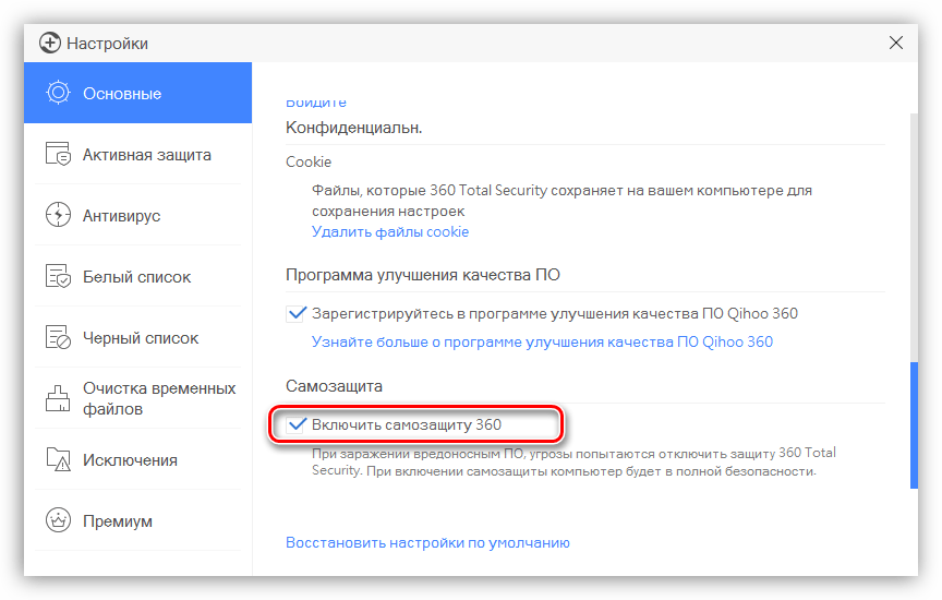 Отключение самозащиты в программе 360 total security