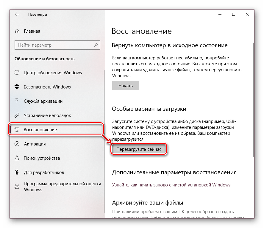 Перезапуск Windows 10 с особыми параметрами