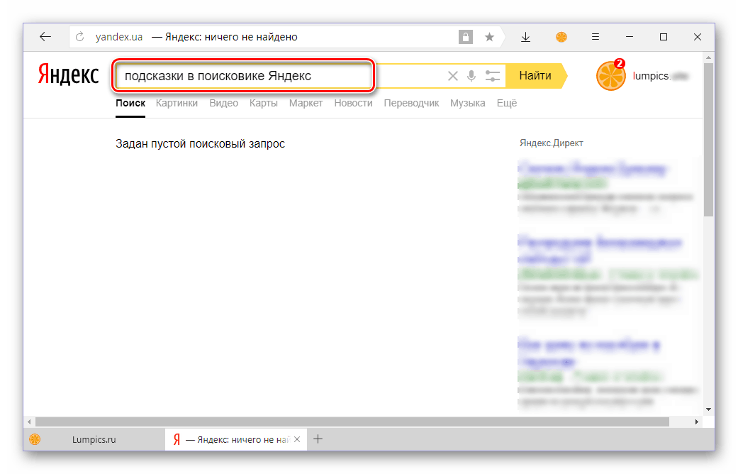 Подсказки в поисковой системе Яндекс отключены