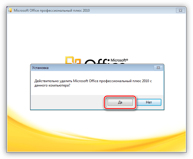Подтверждение удаления MS Office 2010 в Windows 7