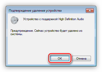 Подтверждение удаления звукового устройства из системы в Диспетчере устройств Windows 7