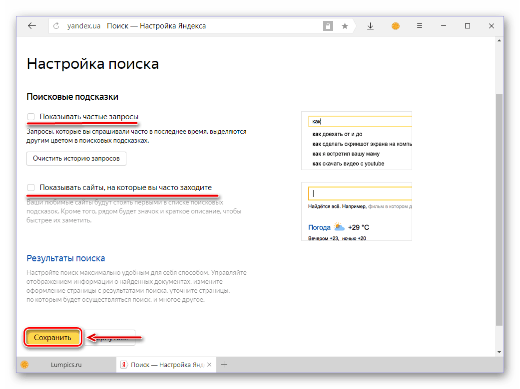 Сохранить отключение подсказок в поисковой системе Яндекс