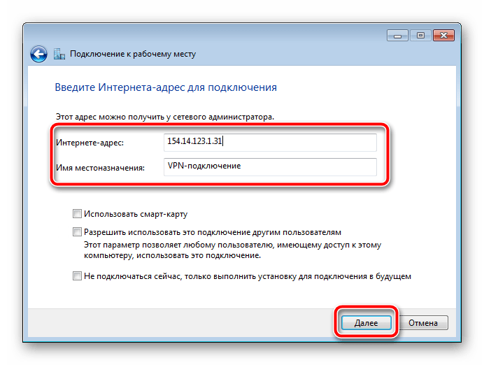 Ввод адреса для подключения Windows 7