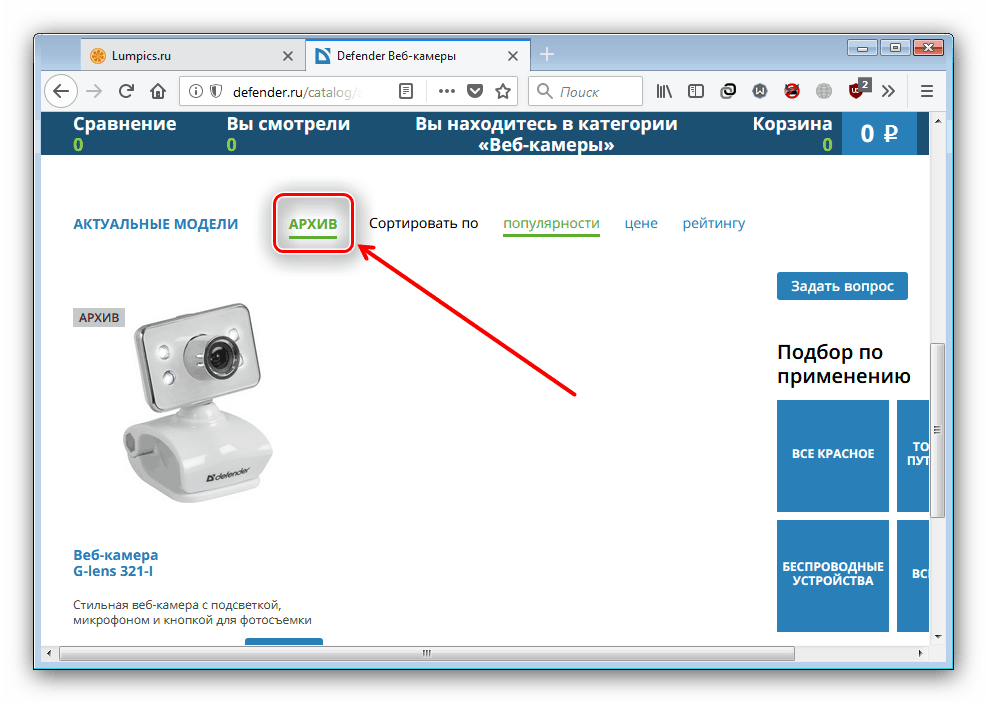 Выбрать архивную веб-камеру на сайте компании для загрузки драйверов к устройству Defender