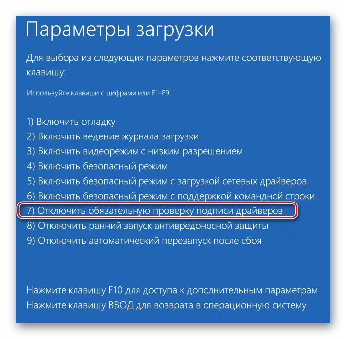 Загрузка Windows 10 в режиме отключенной обязательной проверки подписи драйверов