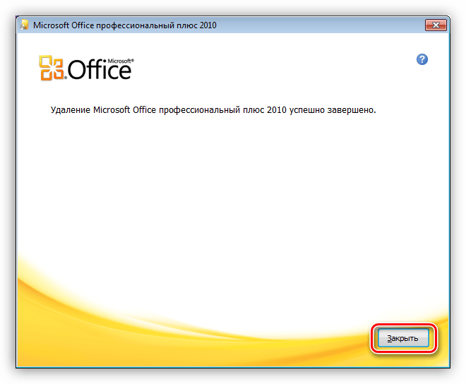 Завершение удаления MS Office 2010 в Windows 7