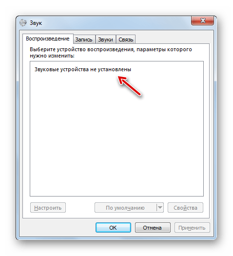 Звуковые устройства не установлены в окне Звук в Windows 7