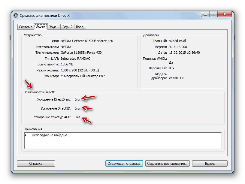 Аппаратное ускорение включено в окне Средства диагностики DirectX в Windows 7