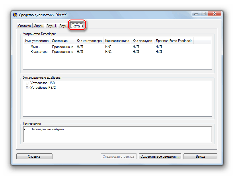 Информация о компьютере во вкладке Ввод в окне средства диагностики DirectX в Windows 7