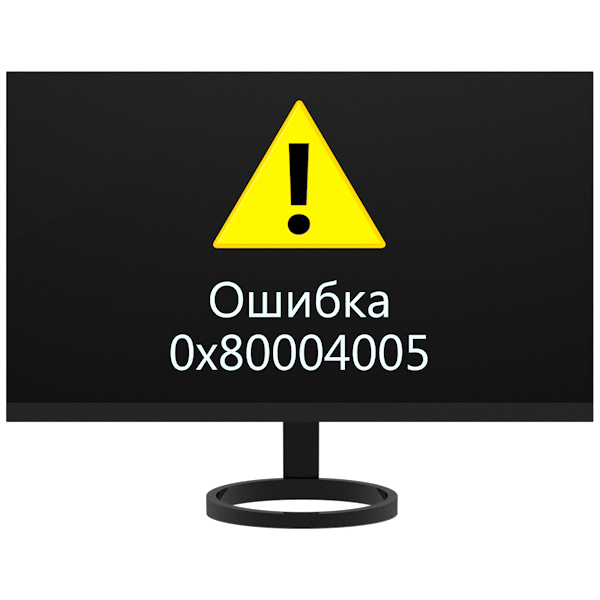 Исправление ошибки 0x80004005 в Windows 7