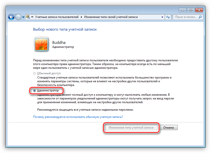 Изменение типа своей учетной записи в Windows 7