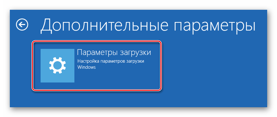 Кнопка Параметры загрузки в Windows 10