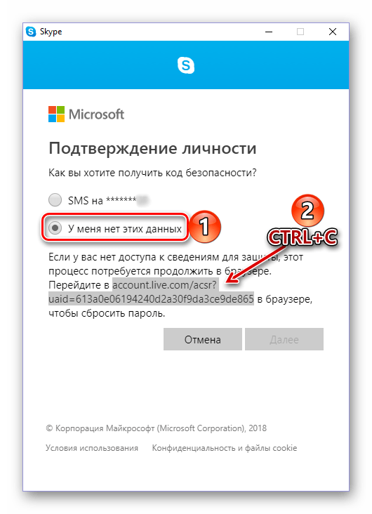 Копирование ссылки для перехода к восстановлению пароля в браузере в Skype 8 для Windows