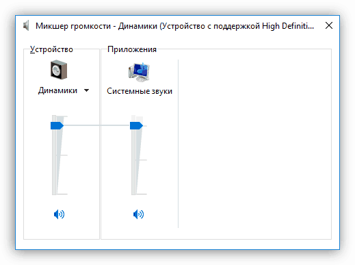 Настройка звука в микшере громкости в Windows 10