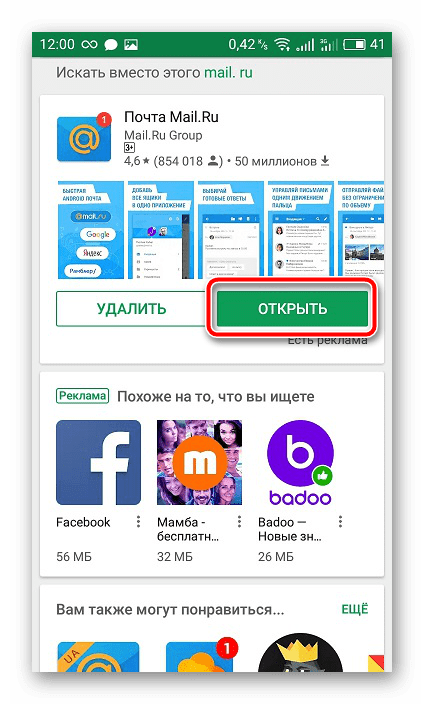 Открыть приложение Mail.ru