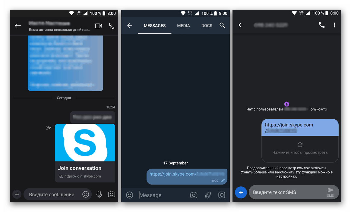 Отправка ссылки для доступа в конференцию в мобильной версии приложения Скайп