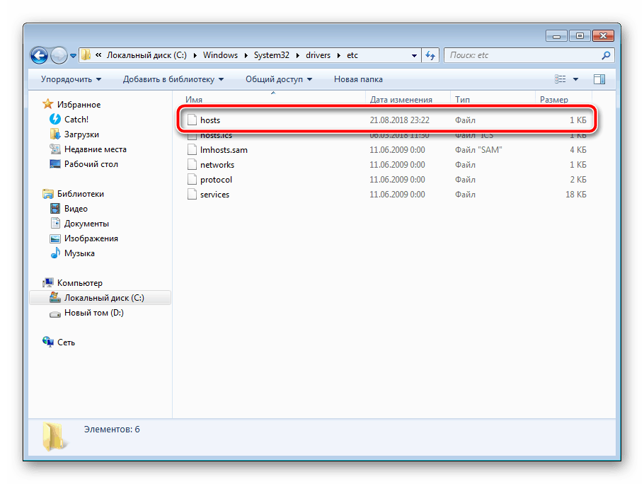 Переход к файлу hosts в Windows 7