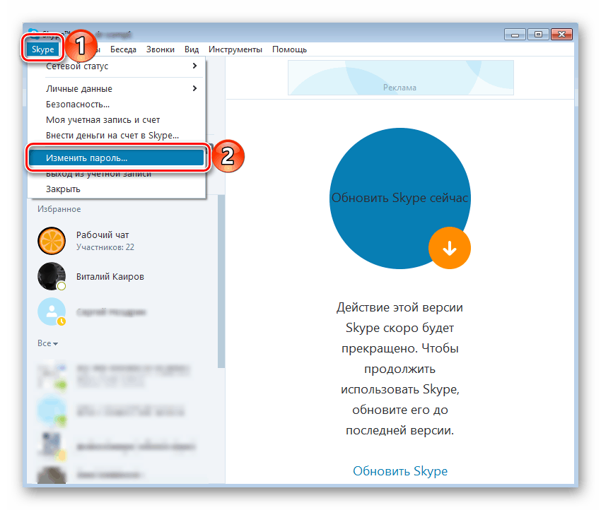 Переход к изменению пароля от своей учетной записи в Skype 7 на Windows