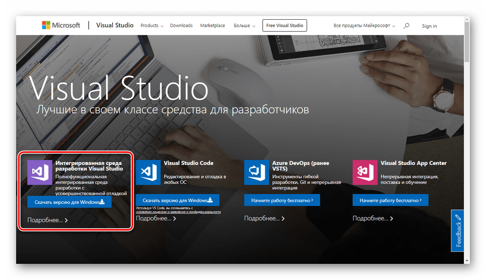 Переход на официальный сайт Visual Studio