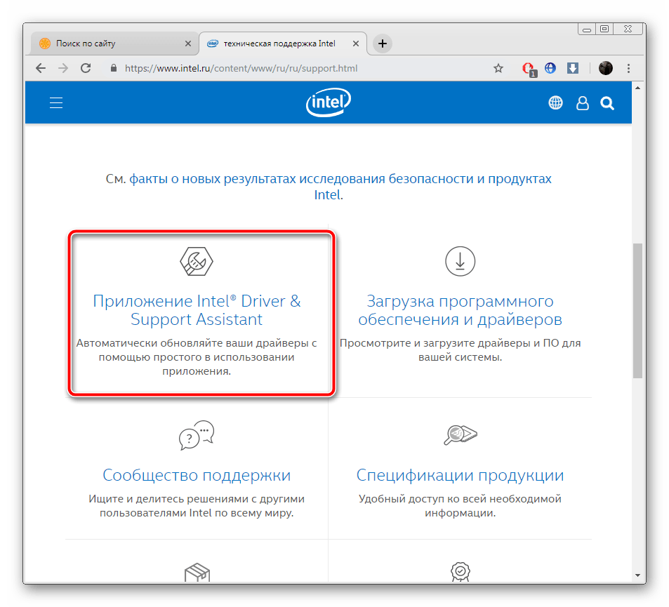 Переход на страницу Intel Driver Support Assistant
